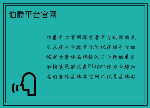 伯爵平台官网