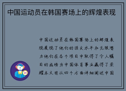 中国运动员在韩国赛场上的辉煌表现
