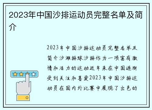 2023年中国沙排运动员完整名单及简介
