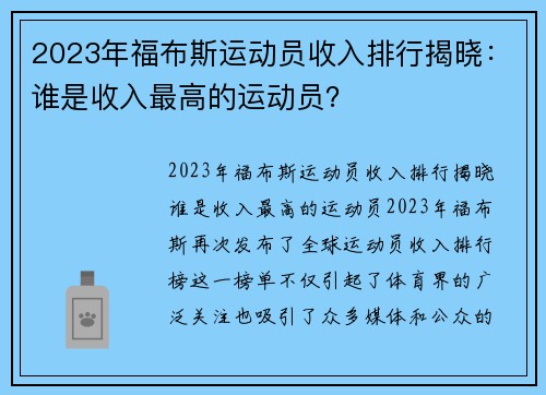 2023年福布斯运动员收入排行揭晓：谁是收入最高的运动员？