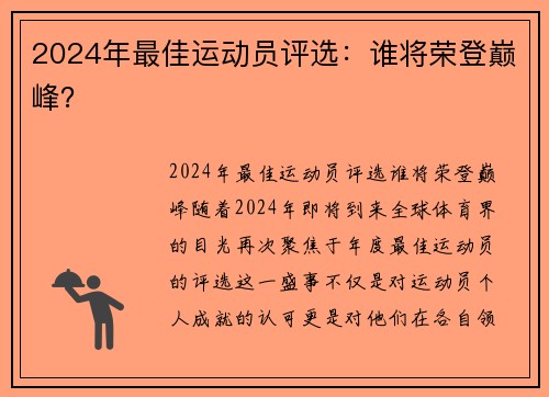 2024年最佳运动员评选：谁将荣登巅峰？
