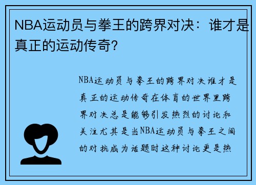 NBA运动员与拳王的跨界对决：谁才是真正的运动传奇？
