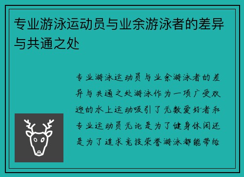专业游泳运动员与业余游泳者的差异与共通之处