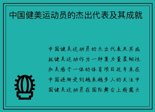 中国健美运动员的杰出代表及其成就