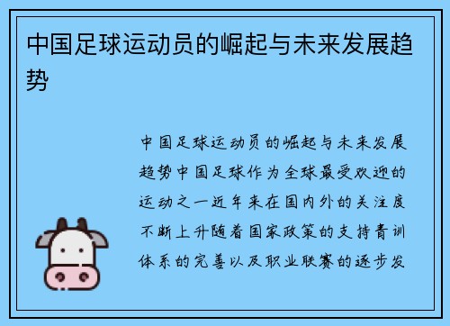 中国足球运动员的崛起与未来发展趋势