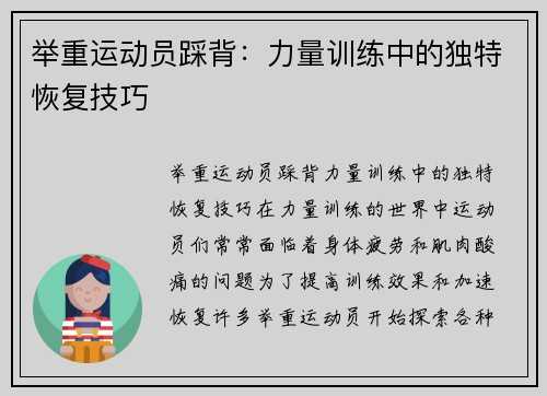 举重运动员踩背：力量训练中的独特恢复技巧