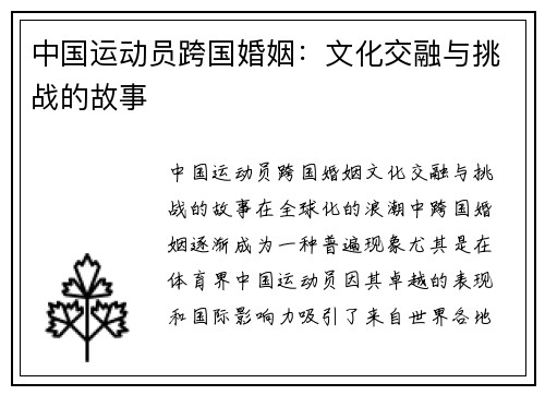 中国运动员跨国婚姻：文化交融与挑战的故事