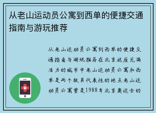 从老山运动员公寓到西单的便捷交通指南与游玩推荐