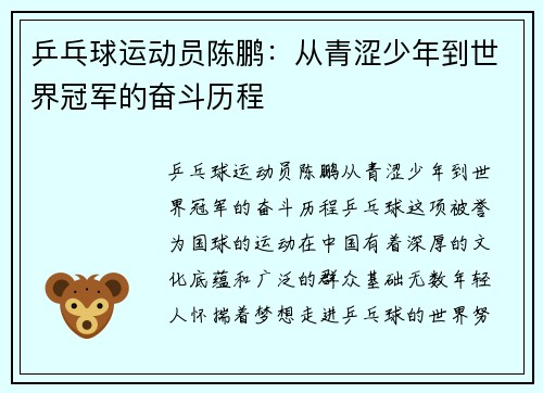 乒乓球运动员陈鹏：从青涩少年到世界冠军的奋斗历程