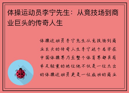 体操运动员李宁先生：从竞技场到商业巨头的传奇人生