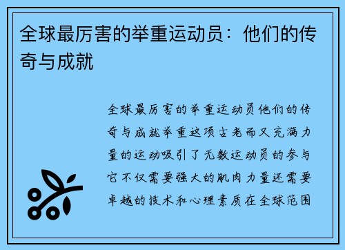 全球最厉害的举重运动员：他们的传奇与成就