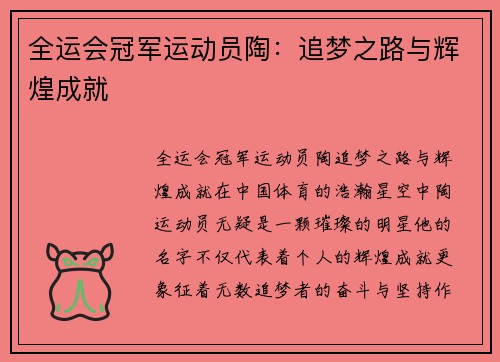 全运会冠军运动员陶：追梦之路与辉煌成就
