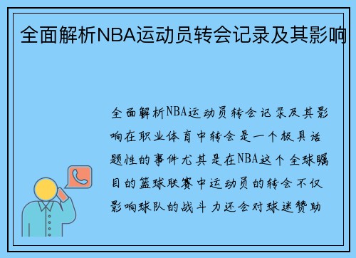 全面解析NBA运动员转会记录及其影响