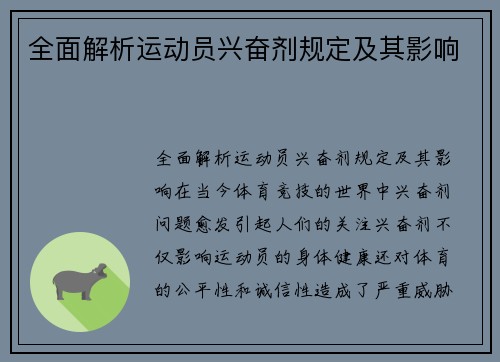 全面解析运动员兴奋剂规定及其影响