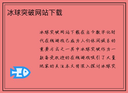 冰球突破网站下载