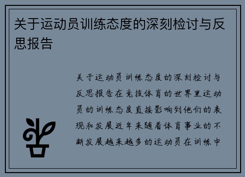 关于运动员训练态度的深刻检讨与反思报告