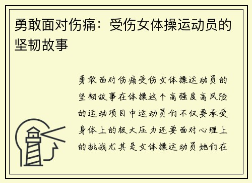 勇敢面对伤痛：受伤女体操运动员的坚韧故事