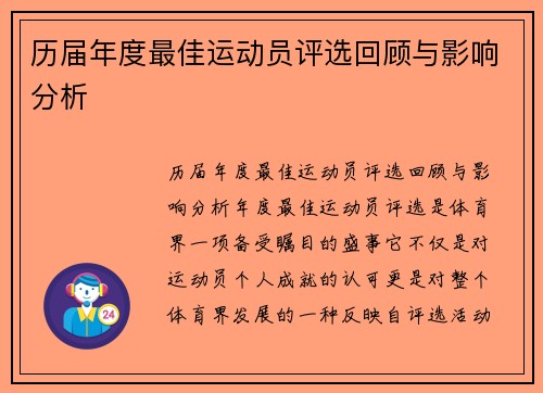 历届年度最佳运动员评选回顾与影响分析