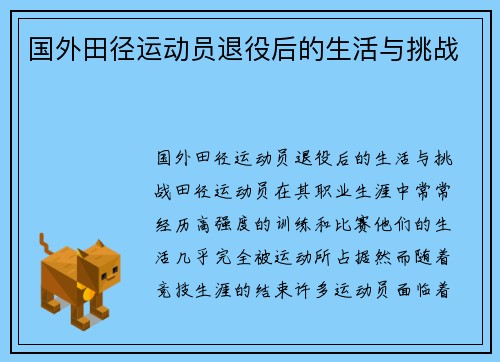 国外田径运动员退役后的生活与挑战