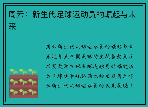 周云：新生代足球运动员的崛起与未来