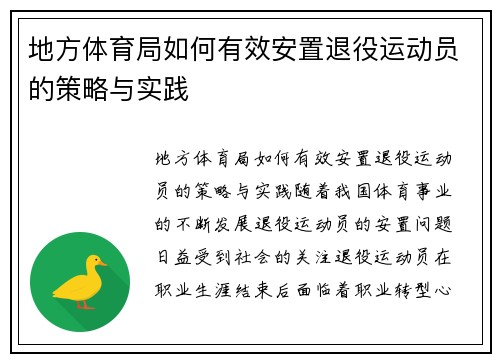 地方体育局如何有效安置退役运动员的策略与实践