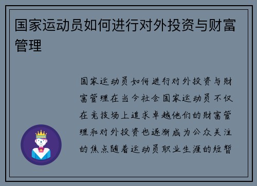 国家运动员如何进行对外投资与财富管理