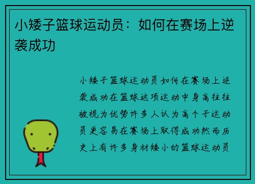 小矮子篮球运动员：如何在赛场上逆袭成功